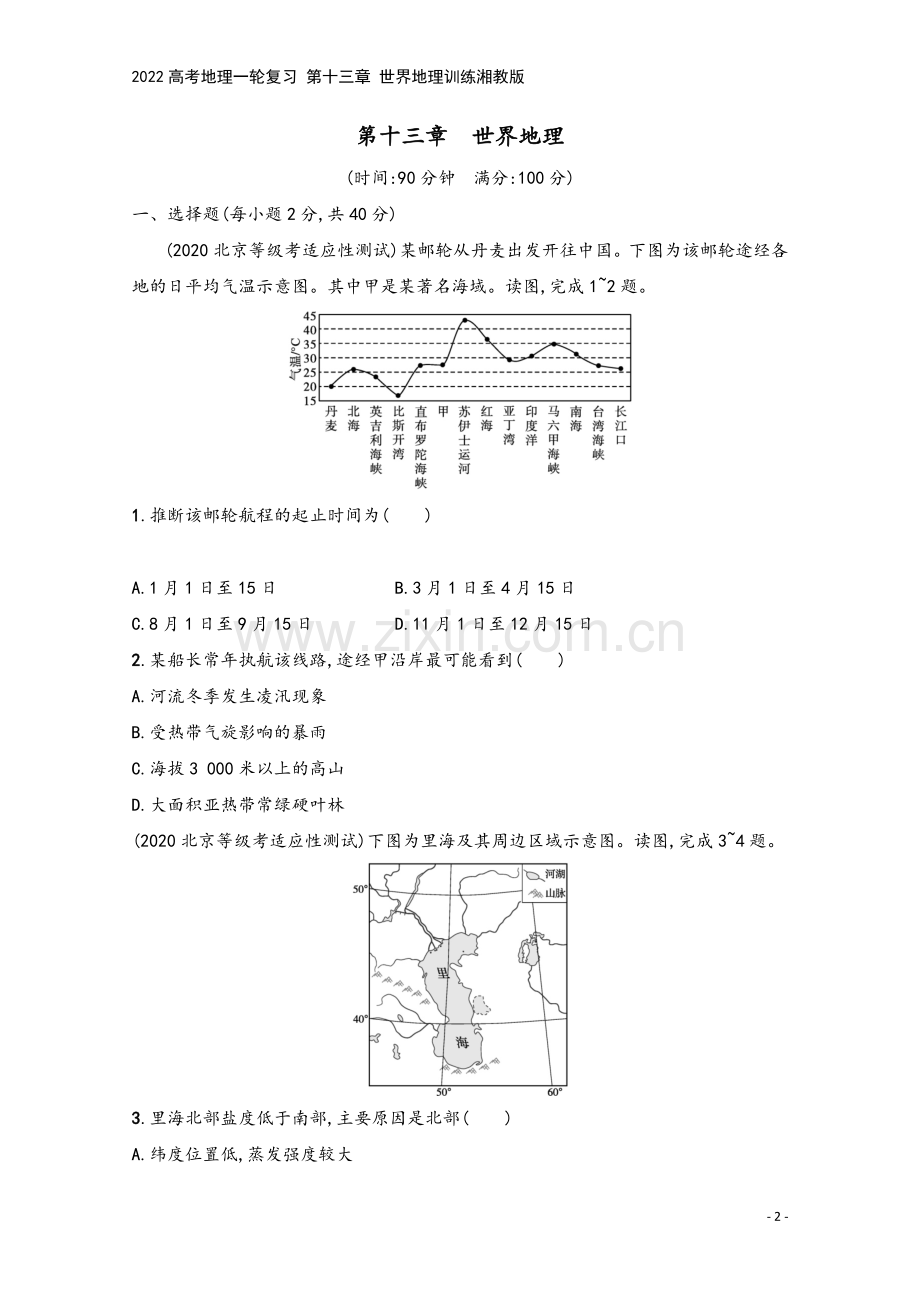 2022高考地理一轮复习-第十三章-世界地理训练湘教版.docx_第2页