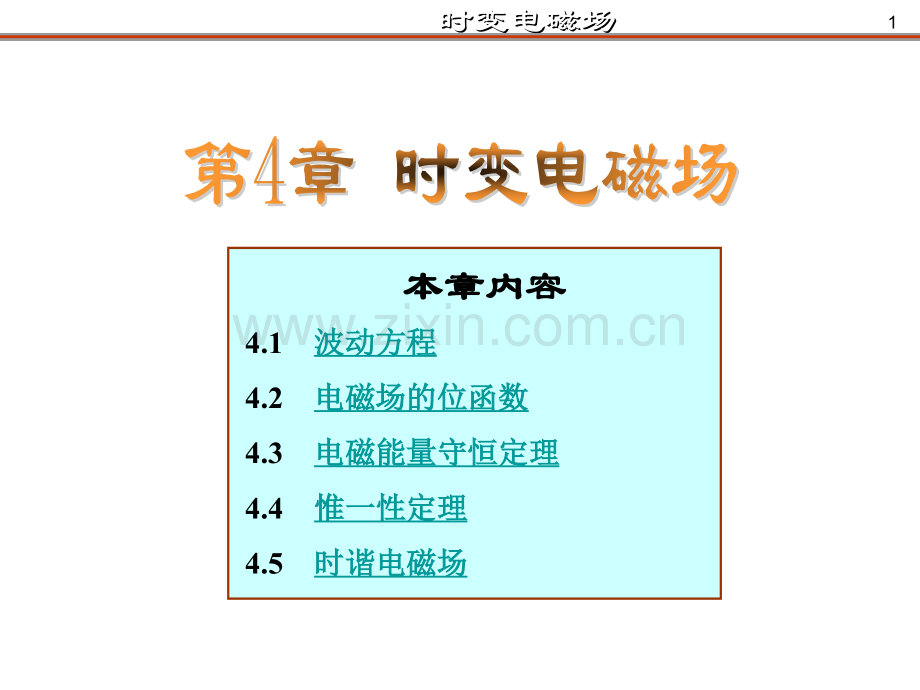 《电磁场与电磁波》(第4版)谢处方第四章-时变电磁场00.ppt_第1页