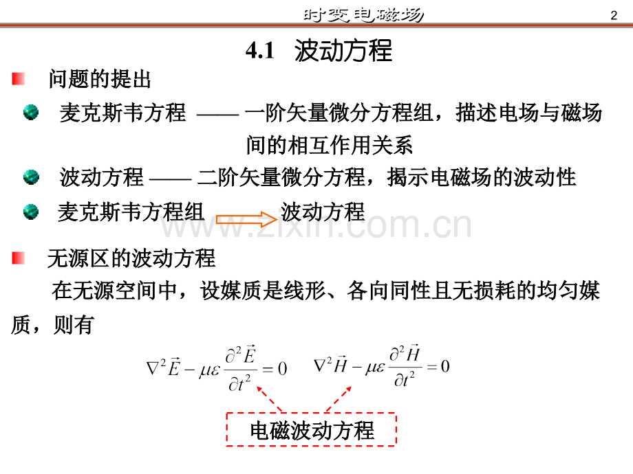 《电磁场与电磁波》(第4版)谢处方第四章-时变电磁场00.ppt_第2页