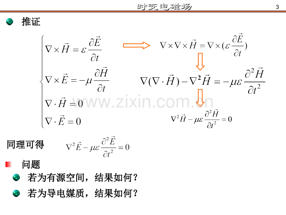 《电磁场与电磁波》(第4版)谢处方第四章-时变电磁场00.ppt_第3页