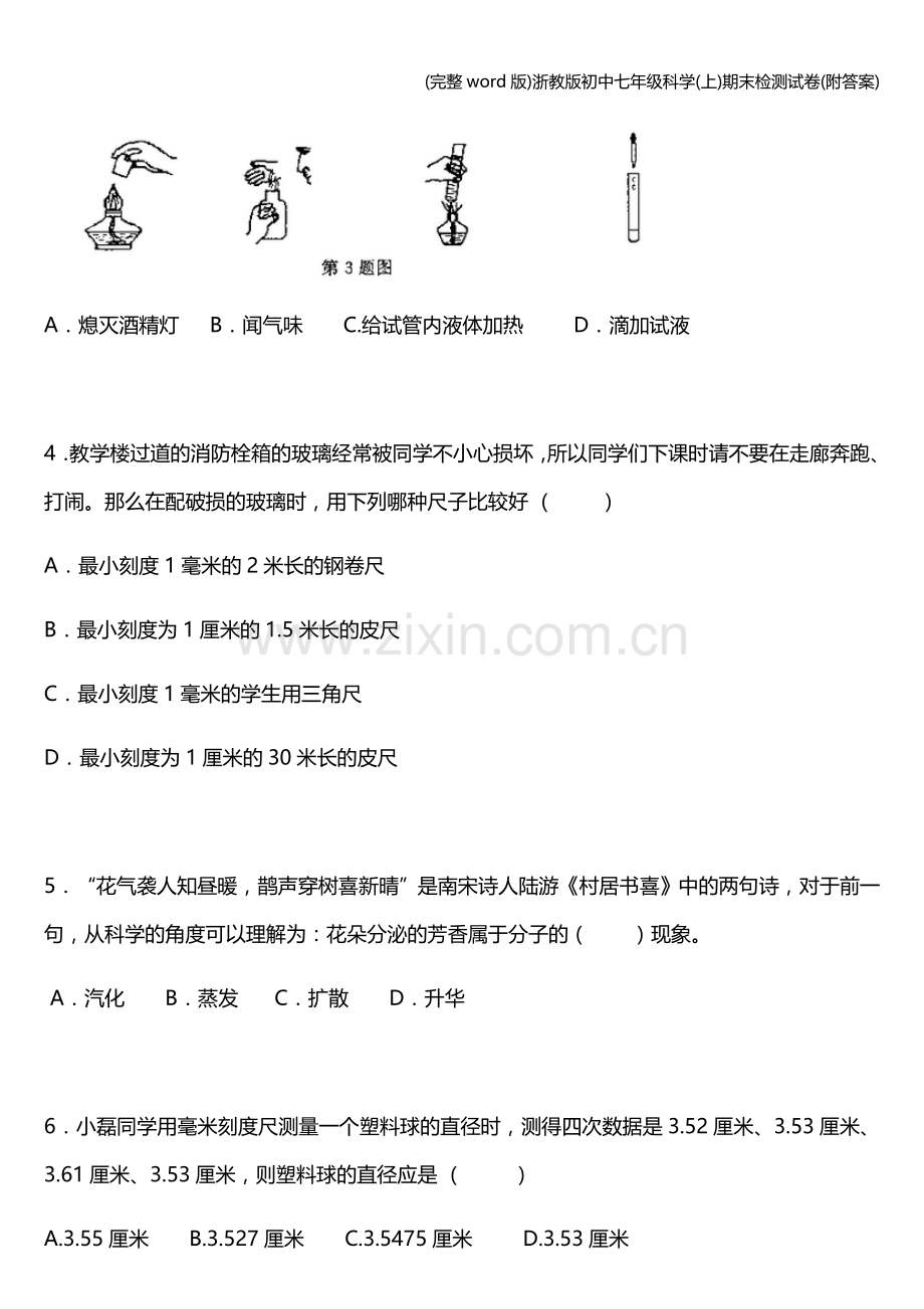 浙教版初中七年级科学(上)期末检测试卷(附答案).doc_第2页