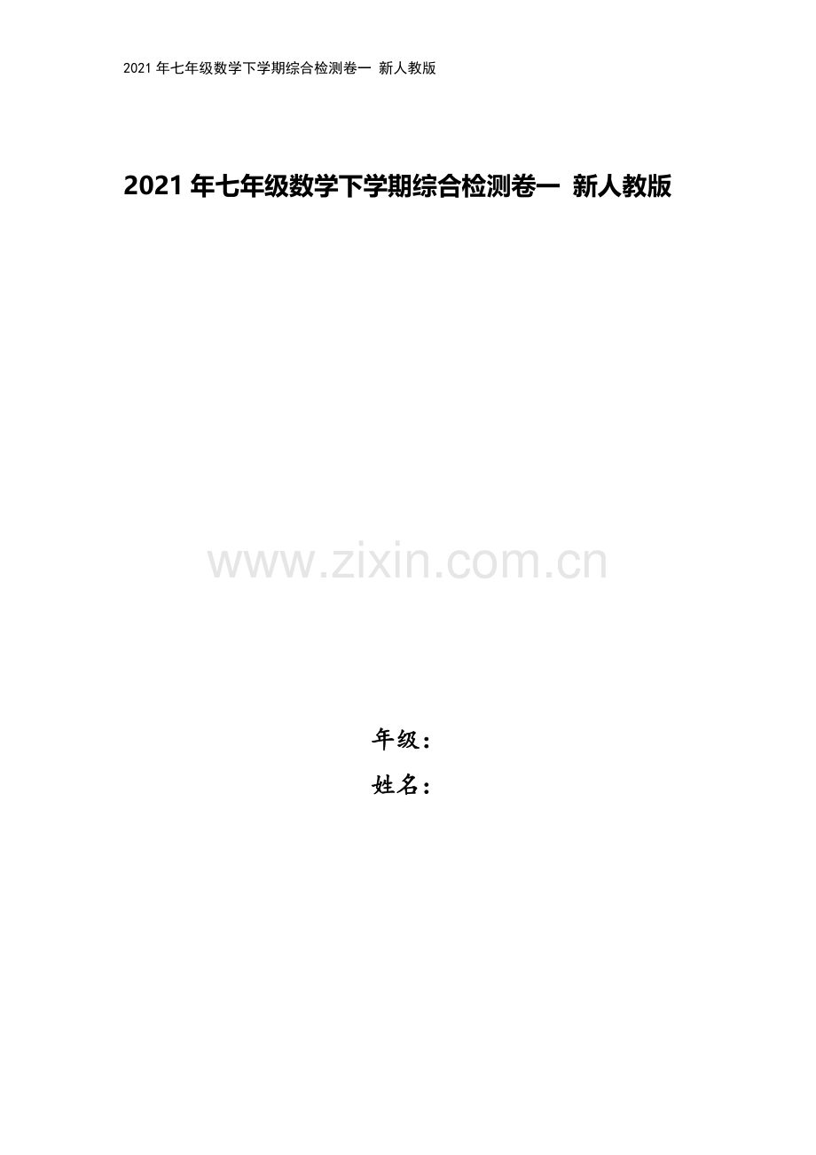 2021年七年级数学下学期综合检测卷一-新人教版.doc_第1页