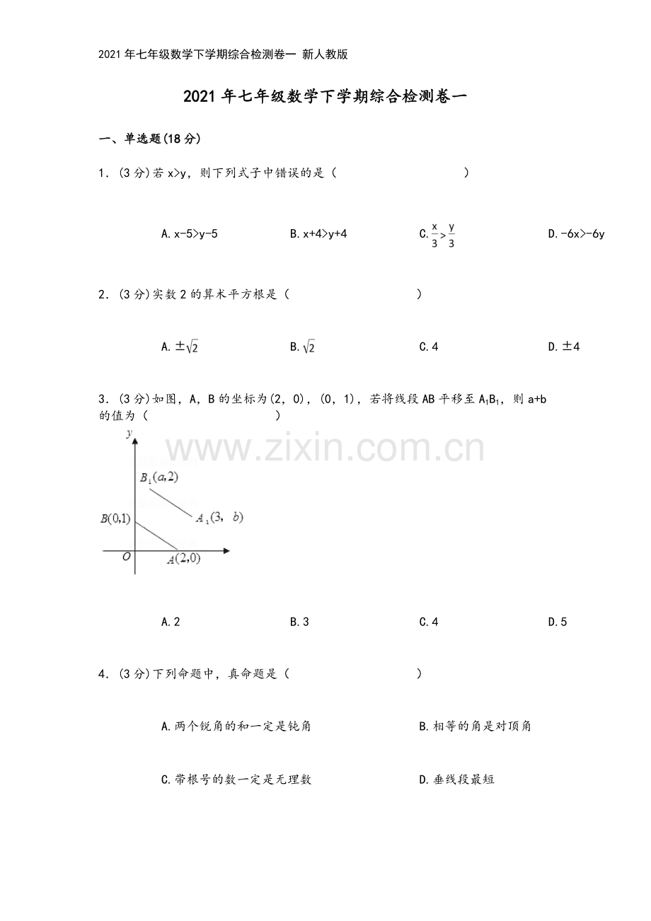 2021年七年级数学下学期综合检测卷一-新人教版.doc_第2页