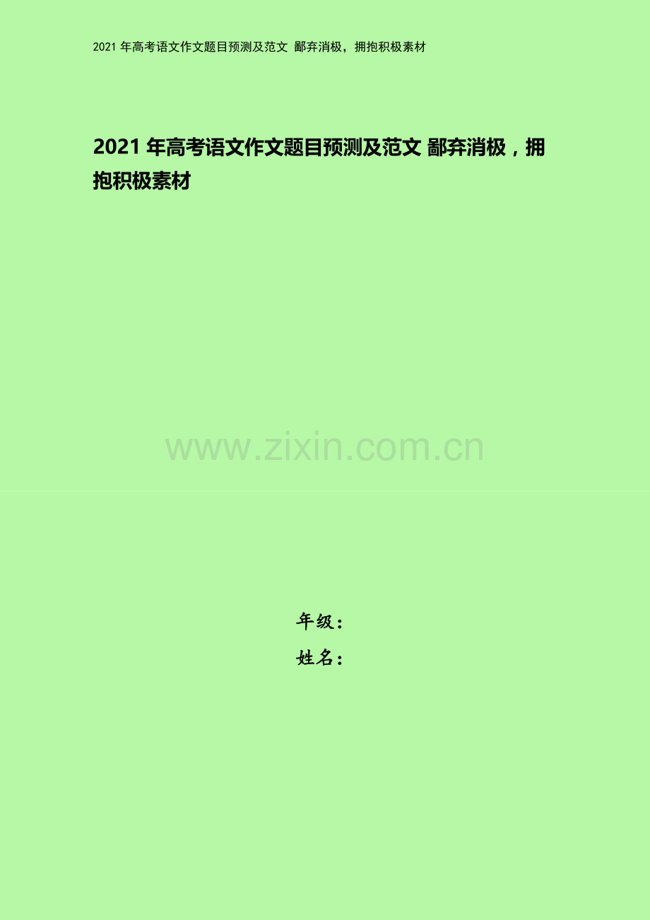 2021年高考语文作文题目预测及范文-鄙弃消极-拥抱积极素材.docx_第1页