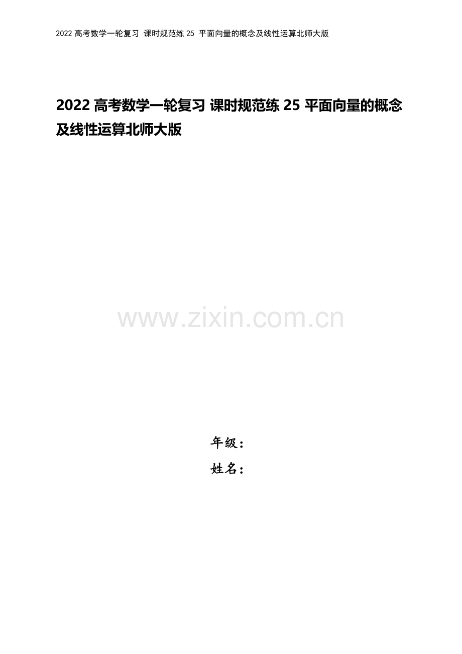 2022高考数学一轮复习-课时规范练25-平面向量的概念及线性运算北师大版.docx_第1页