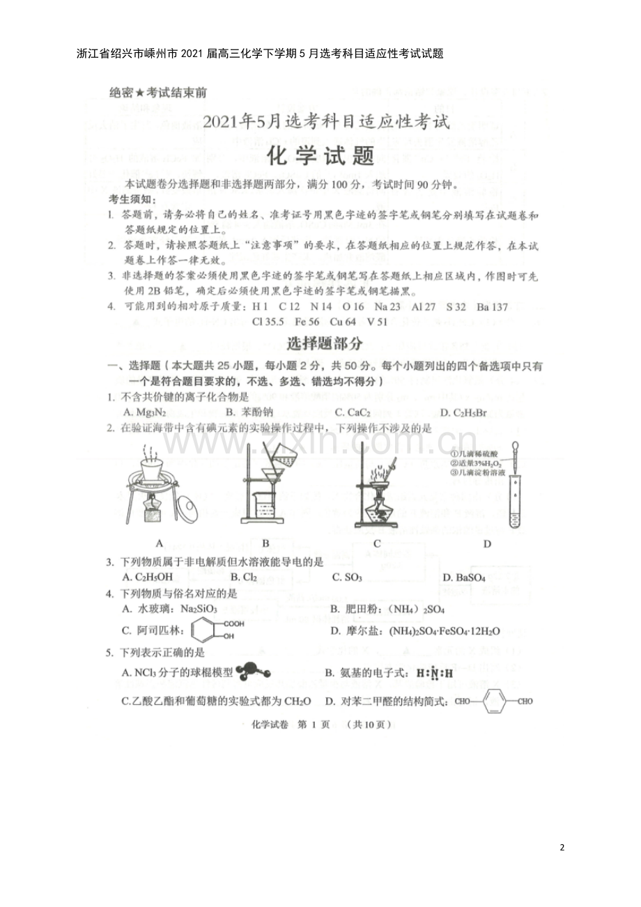 浙江省绍兴市嵊州市2021届高三化学下学期5月选考科目适应性考试试题.doc_第2页