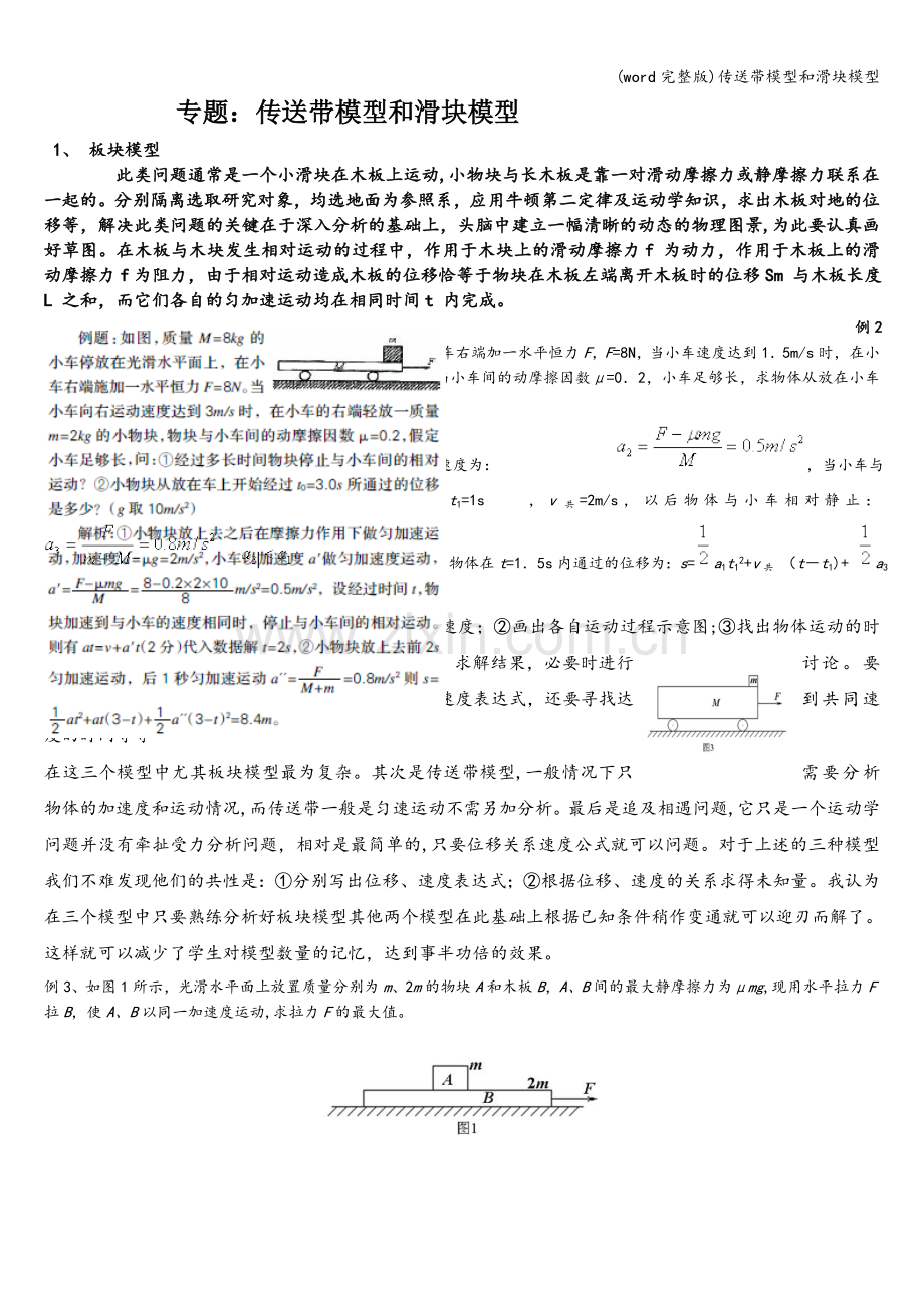 传送带模型和滑块模型.doc_第1页