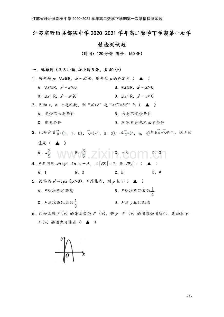 江苏省盱眙县都梁中学2020-2021学年高二数学下学期第一次学情检测试题.doc_第2页