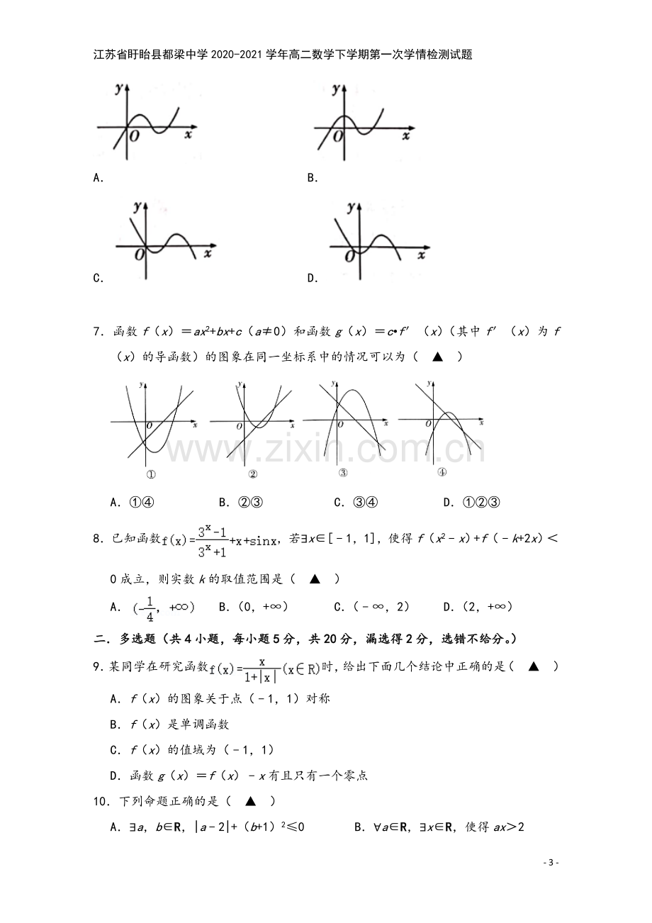 江苏省盱眙县都梁中学2020-2021学年高二数学下学期第一次学情检测试题.doc_第3页