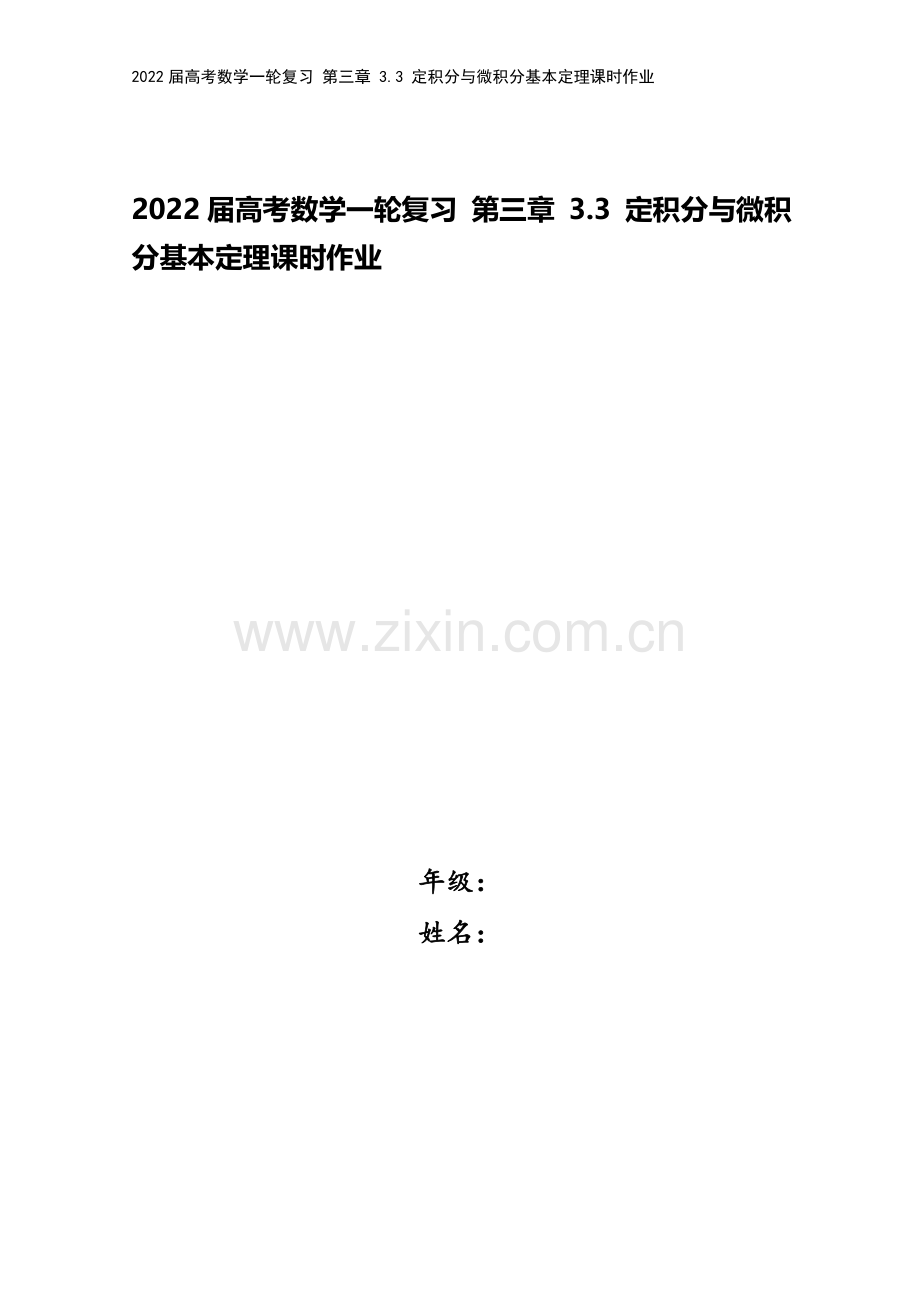 2022届高考数学一轮复习-第三章-3.3-定积分与微积分基本定理课时作业.docx_第1页