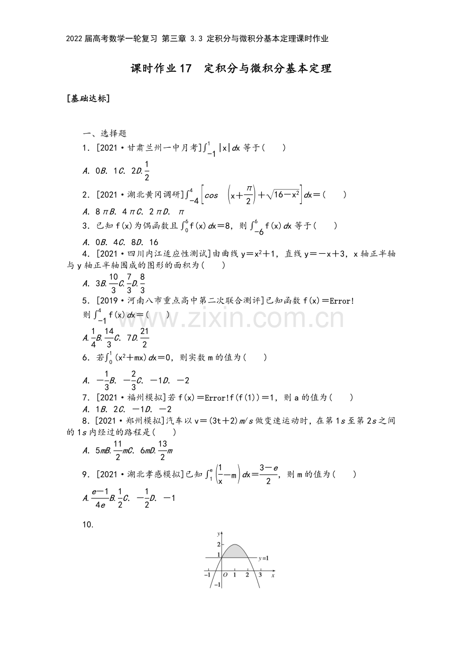 2022届高考数学一轮复习-第三章-3.3-定积分与微积分基本定理课时作业.docx_第2页