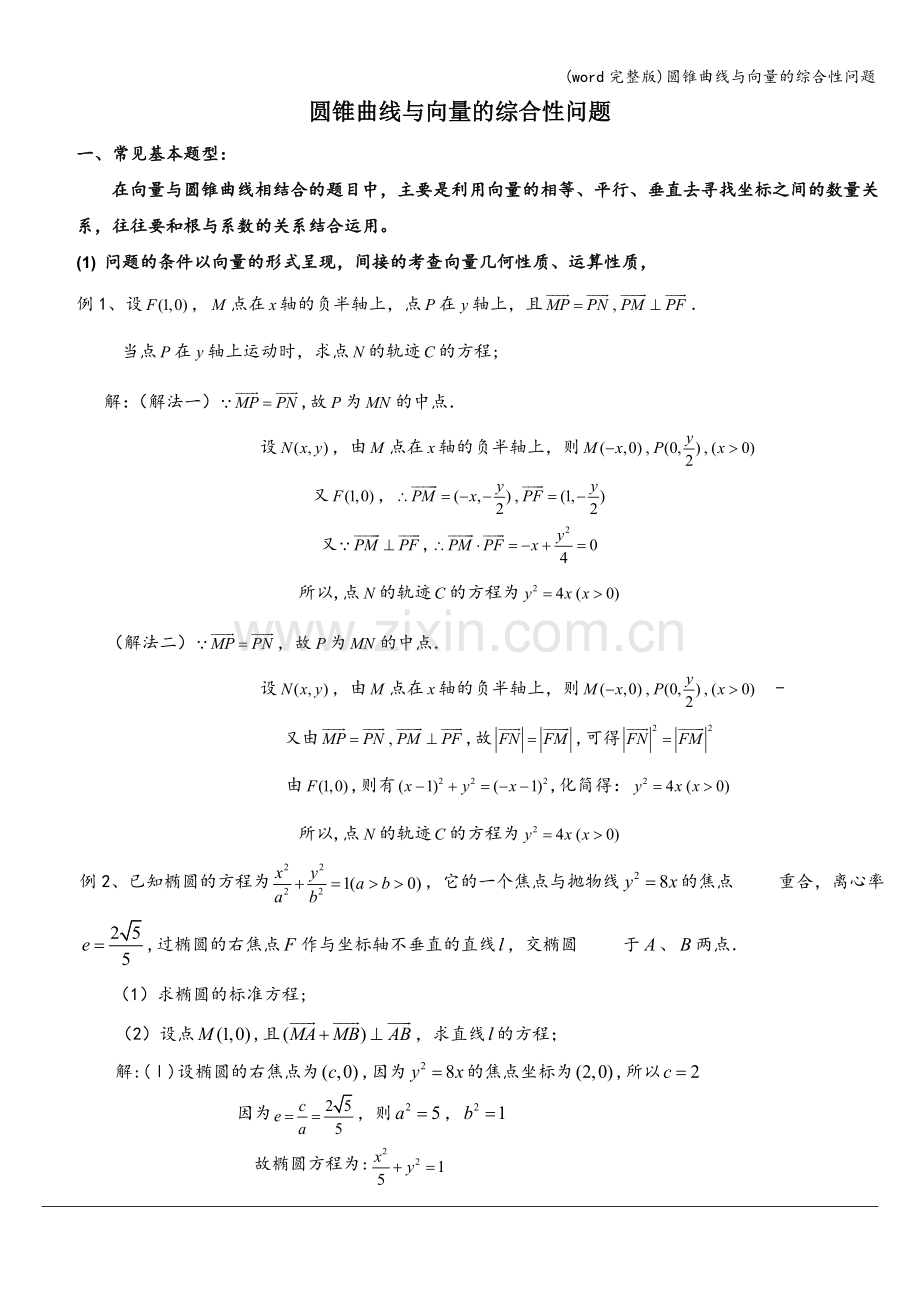 圆锥曲线与向量的综合性问题.doc_第1页