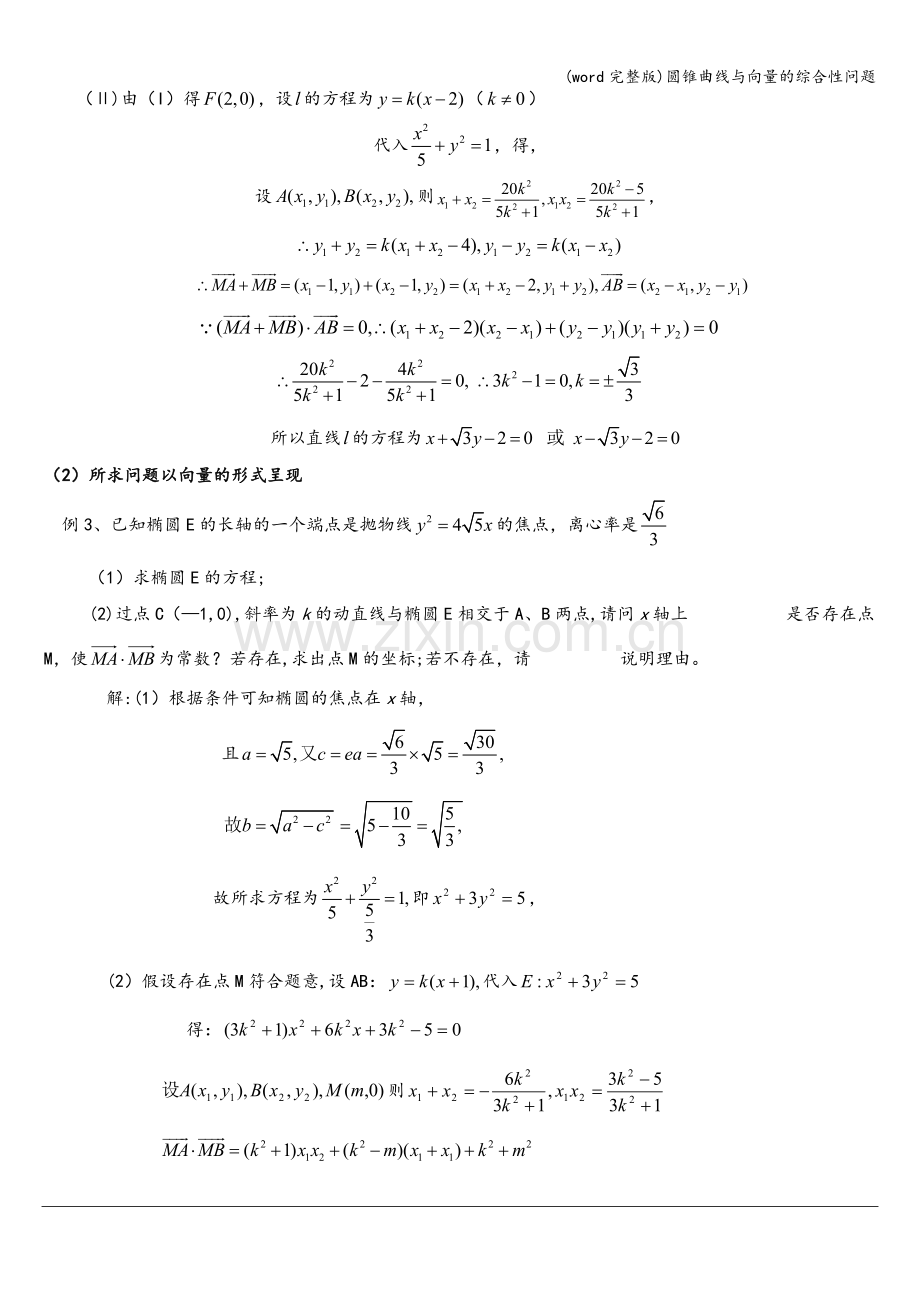 圆锥曲线与向量的综合性问题.doc_第2页