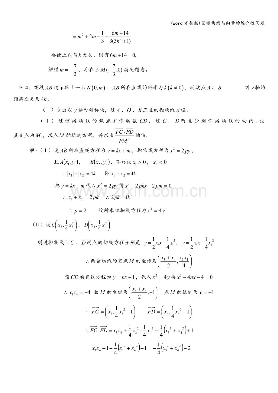 圆锥曲线与向量的综合性问题.doc_第3页