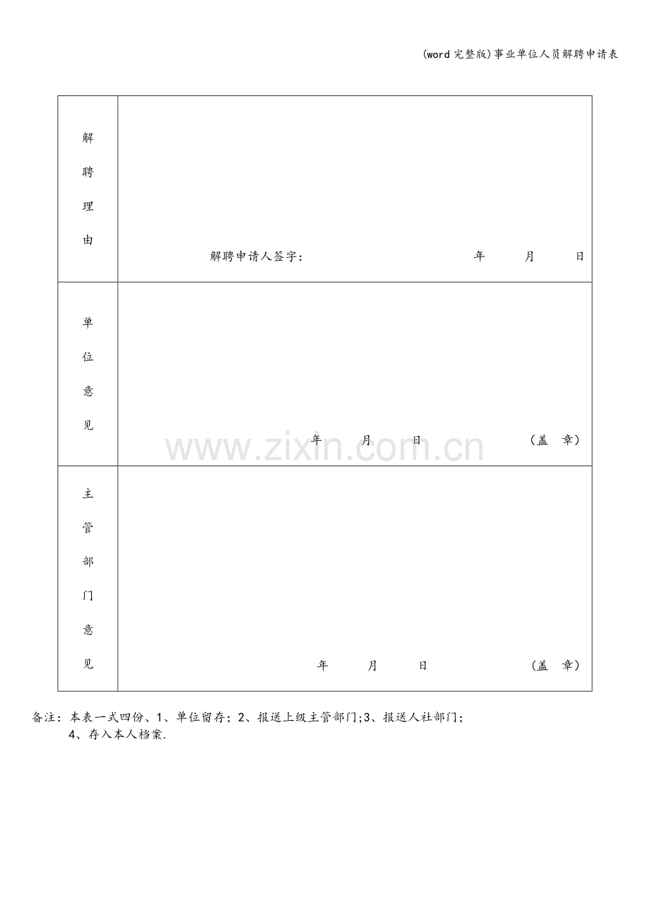 事业单位人员解聘申请表.doc_第2页