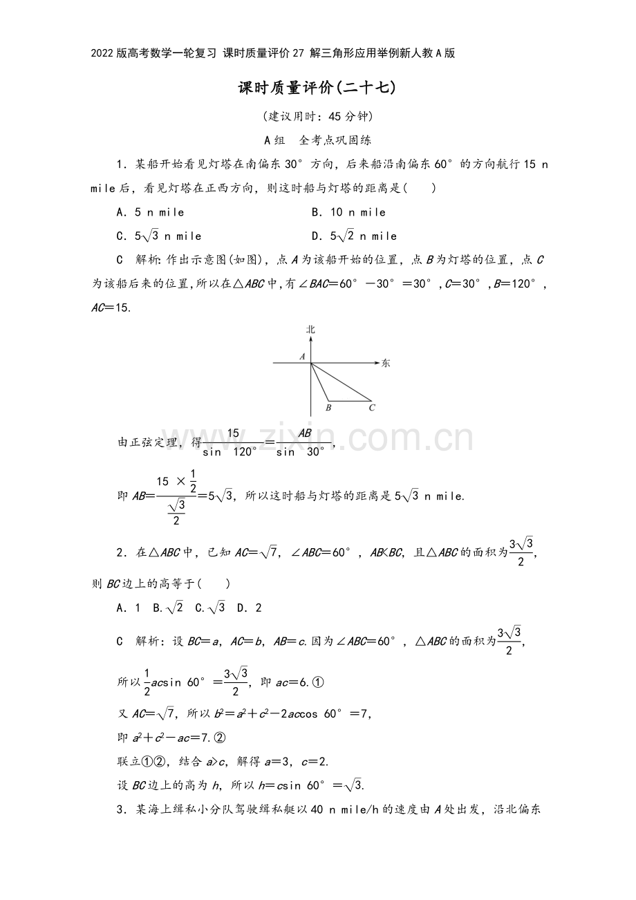 2022版高考数学一轮复习-课时质量评价27-解三角形应用举例新人教A版.doc_第2页