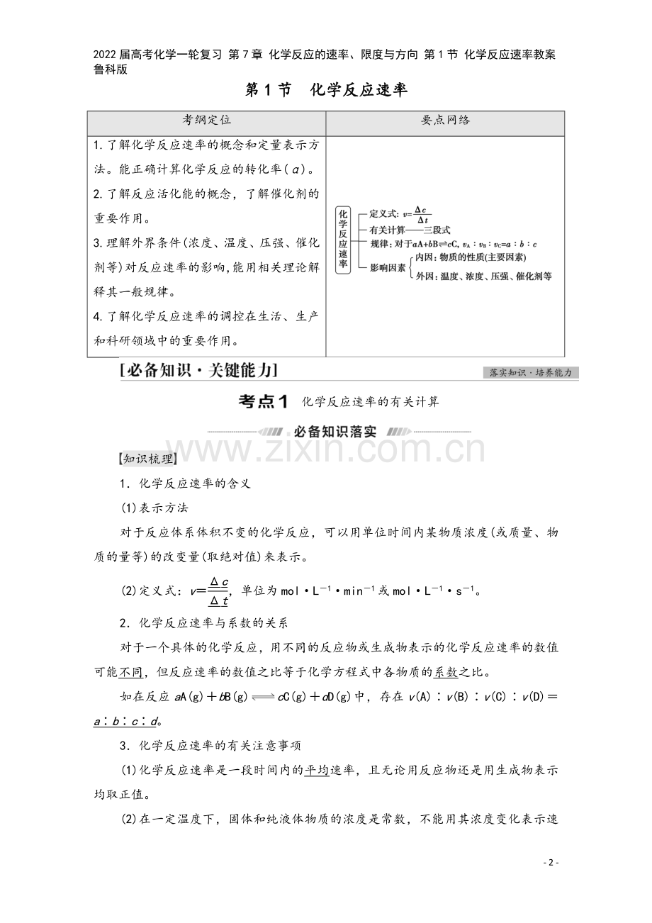 2022届高考化学一轮复习-第7章-化学反应的速率、限度与方向-第1节-化学反应速率教案-鲁科版.doc_第2页