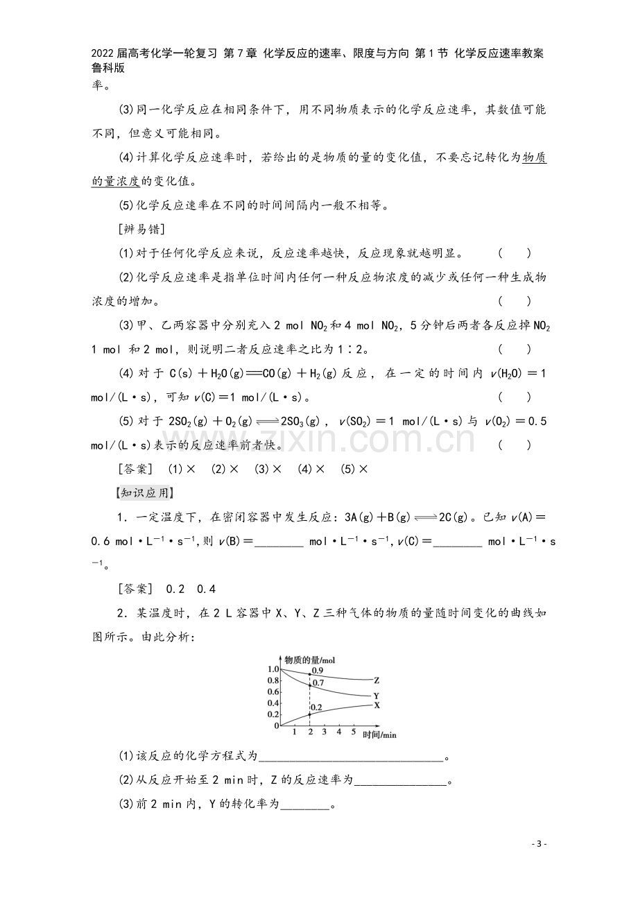 2022届高考化学一轮复习-第7章-化学反应的速率、限度与方向-第1节-化学反应速率教案-鲁科版.doc_第3页