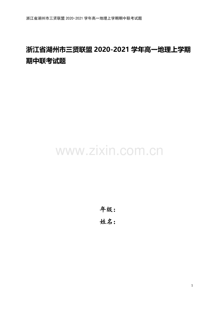 浙江省湖州市三贤联盟2020-2021学年高一地理上学期期中联考试题.doc_第1页