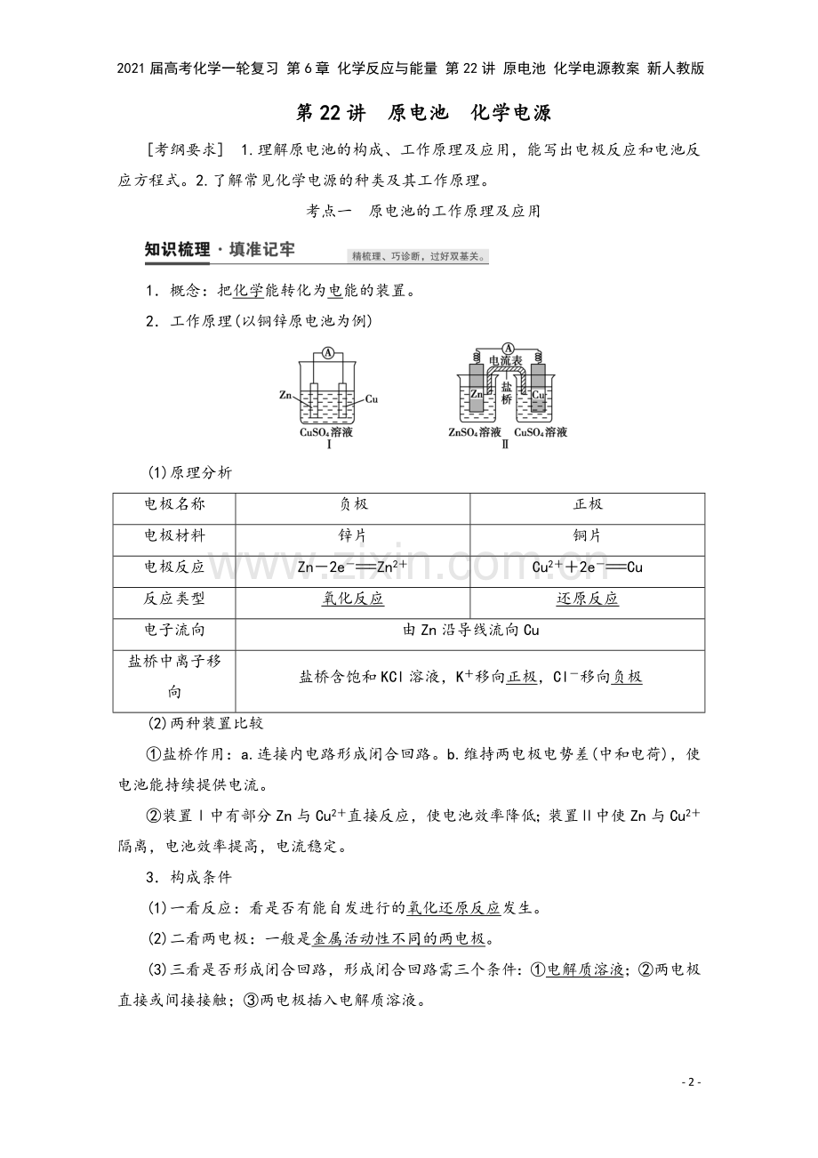 2021届高考化学一轮复习-第6章-化学反应与能量-第22讲-原电池-化学电源教案-新人教版.doc_第2页