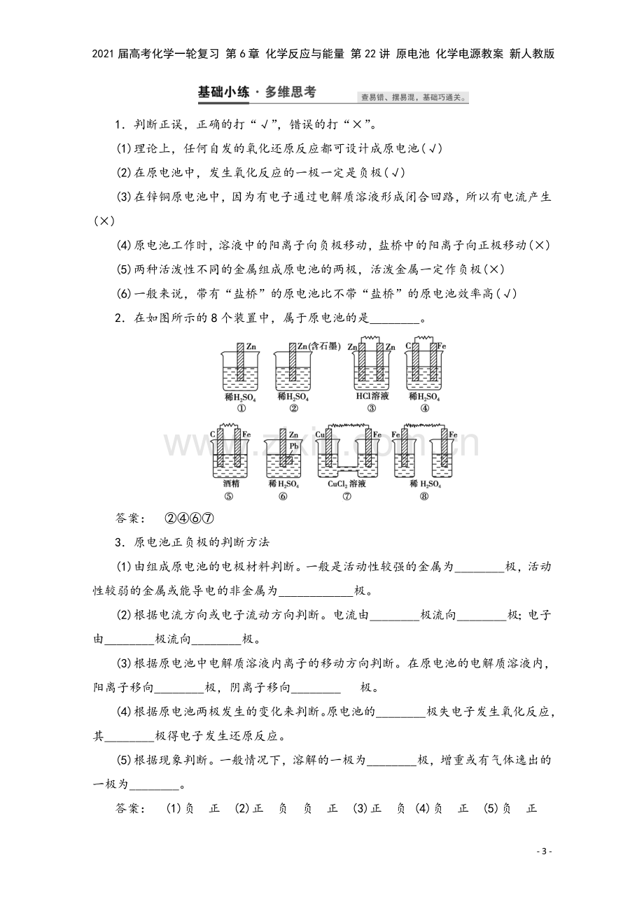 2021届高考化学一轮复习-第6章-化学反应与能量-第22讲-原电池-化学电源教案-新人教版.doc_第3页