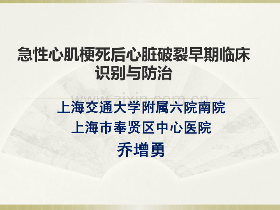 急性心肌梗死后心脏破裂早期临床识别与防治.pdf_第1页