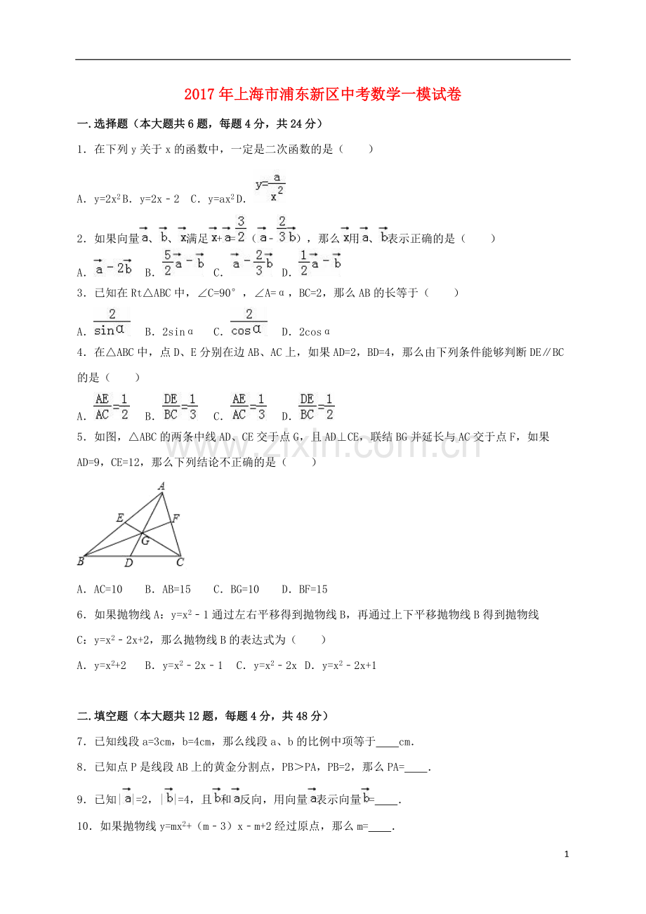 上海市浦东新区2017年中考数学一模试题含答案解析.pdf_第1页