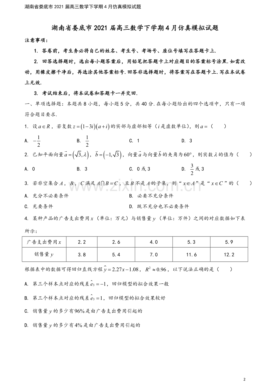 湖南省娄底市2021届高三数学下学期4月仿真模拟试题.doc_第2页