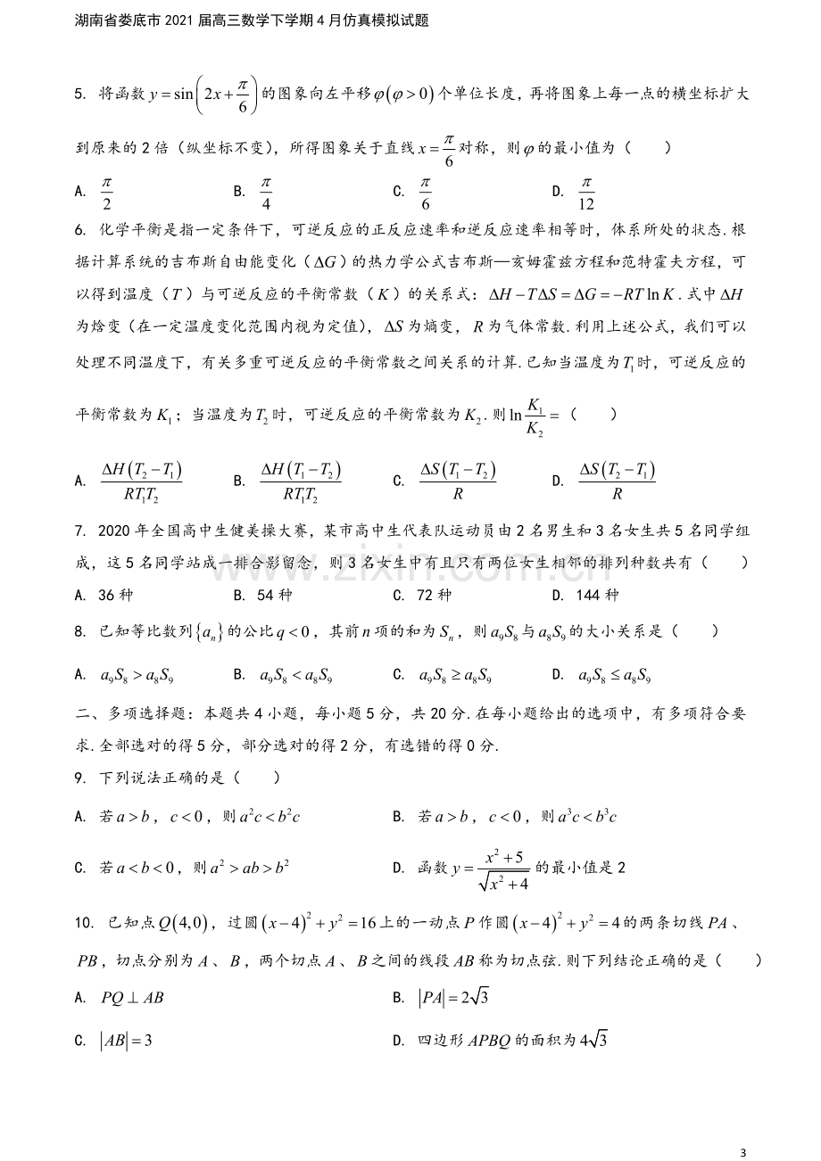 湖南省娄底市2021届高三数学下学期4月仿真模拟试题.doc_第3页