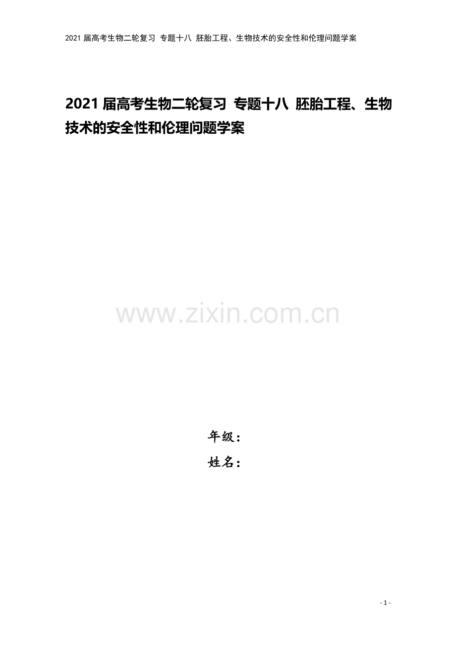 2021届高考生物二轮复习-专题十八-胚胎工程、生物技术的安全性和伦理问题学案.doc_第1页