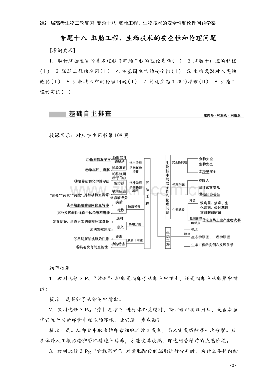 2021届高考生物二轮复习-专题十八-胚胎工程、生物技术的安全性和伦理问题学案.doc_第2页