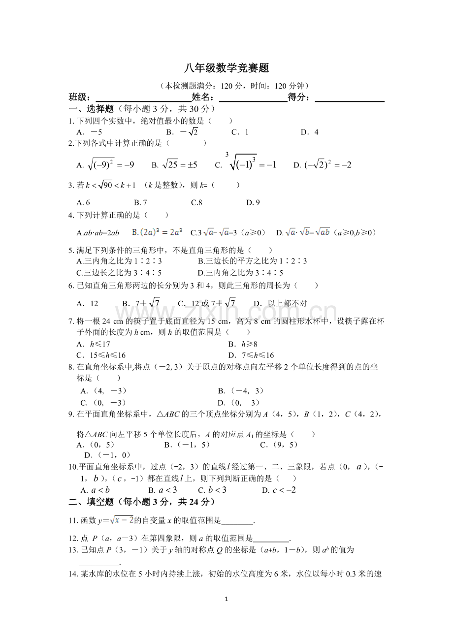 八年级数学竞赛题及答案解析.pdf_第1页