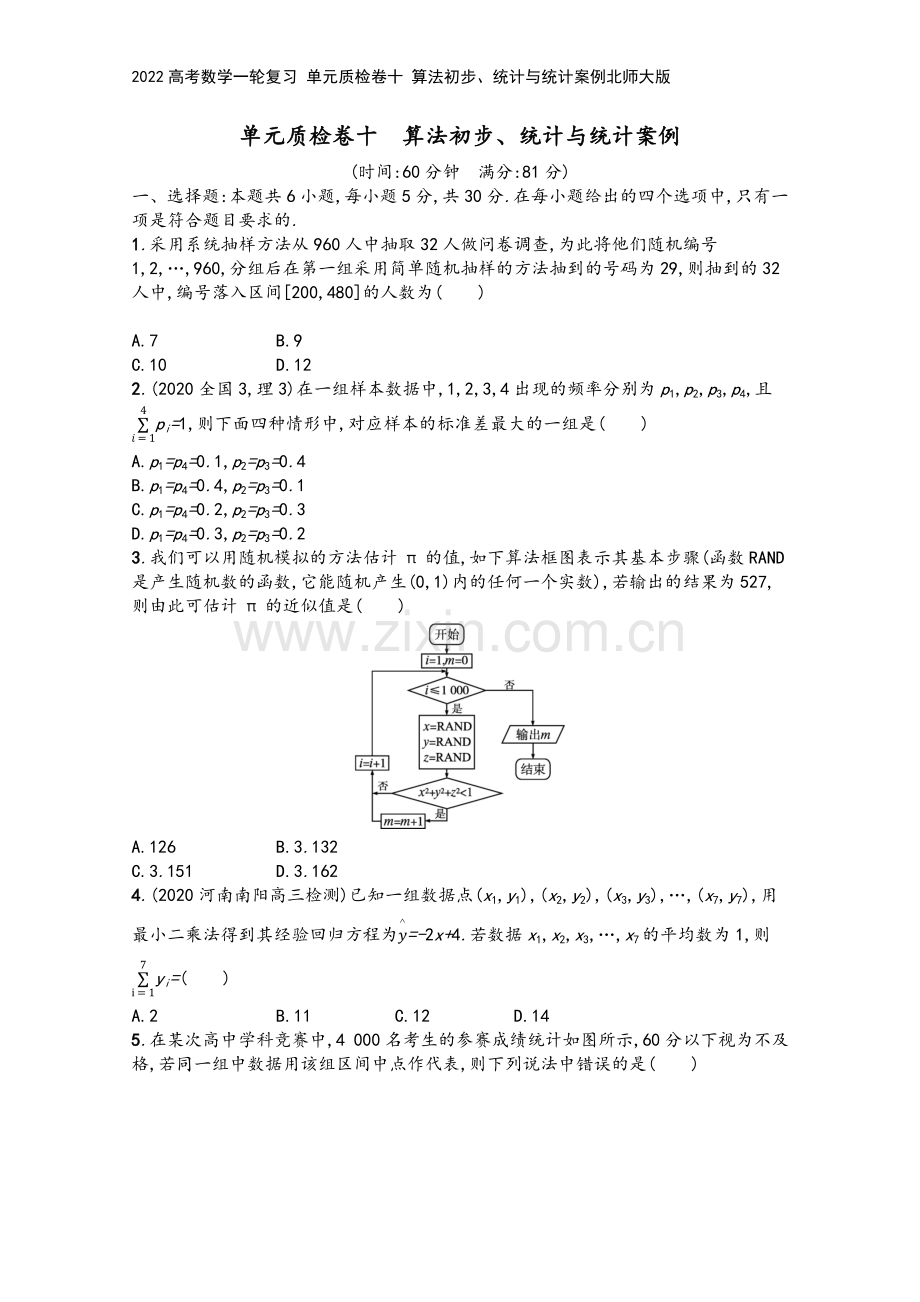 2022高考数学一轮复习-单元质检卷十-算法初步、统计与统计案例北师大版.docx_第2页