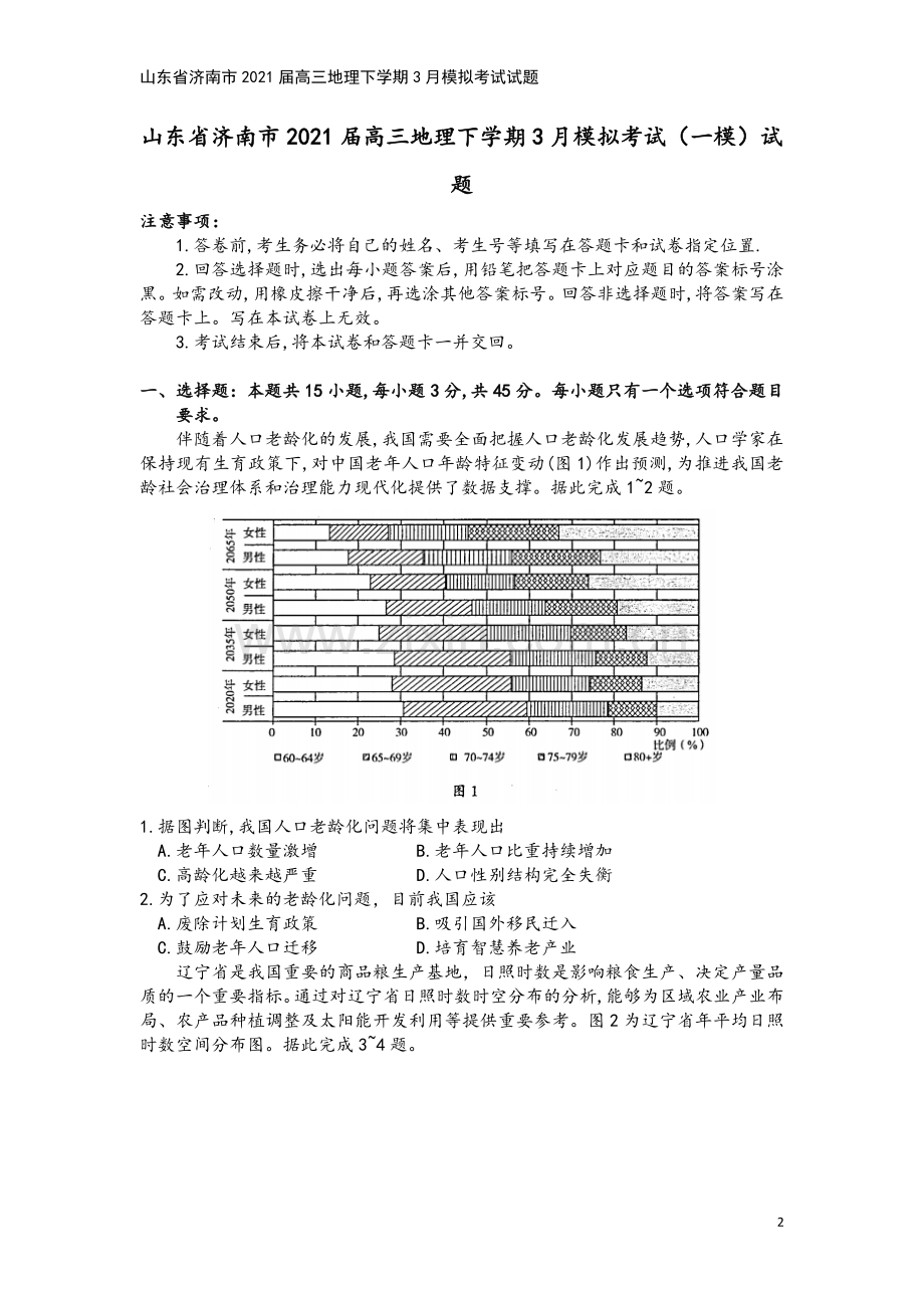 山东省济南市2021届高三地理下学期3月模拟考试试题.doc_第2页