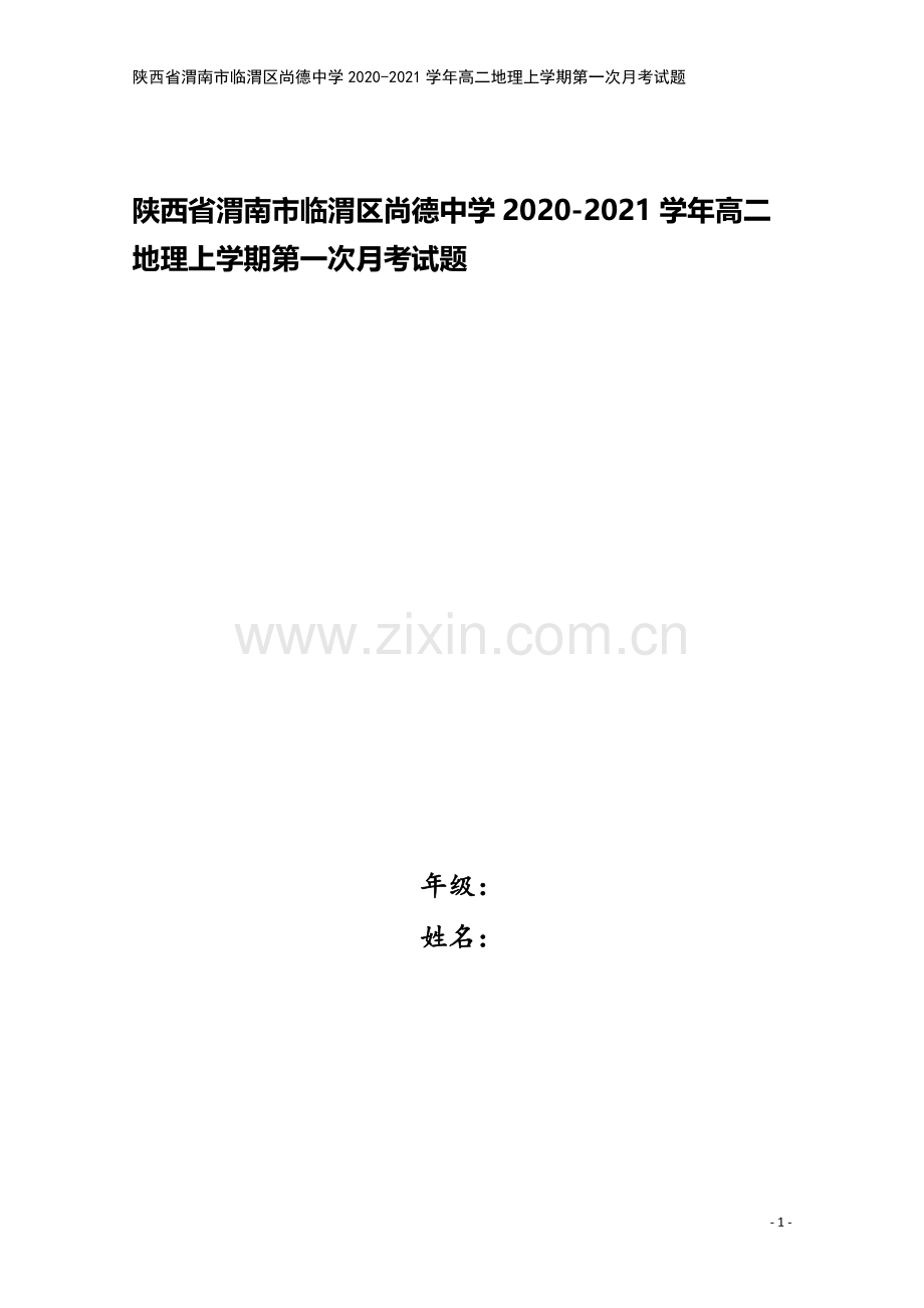 陕西省渭南市临渭区尚德中学2020-2021学年高二地理上学期第一次月考试题.doc_第1页