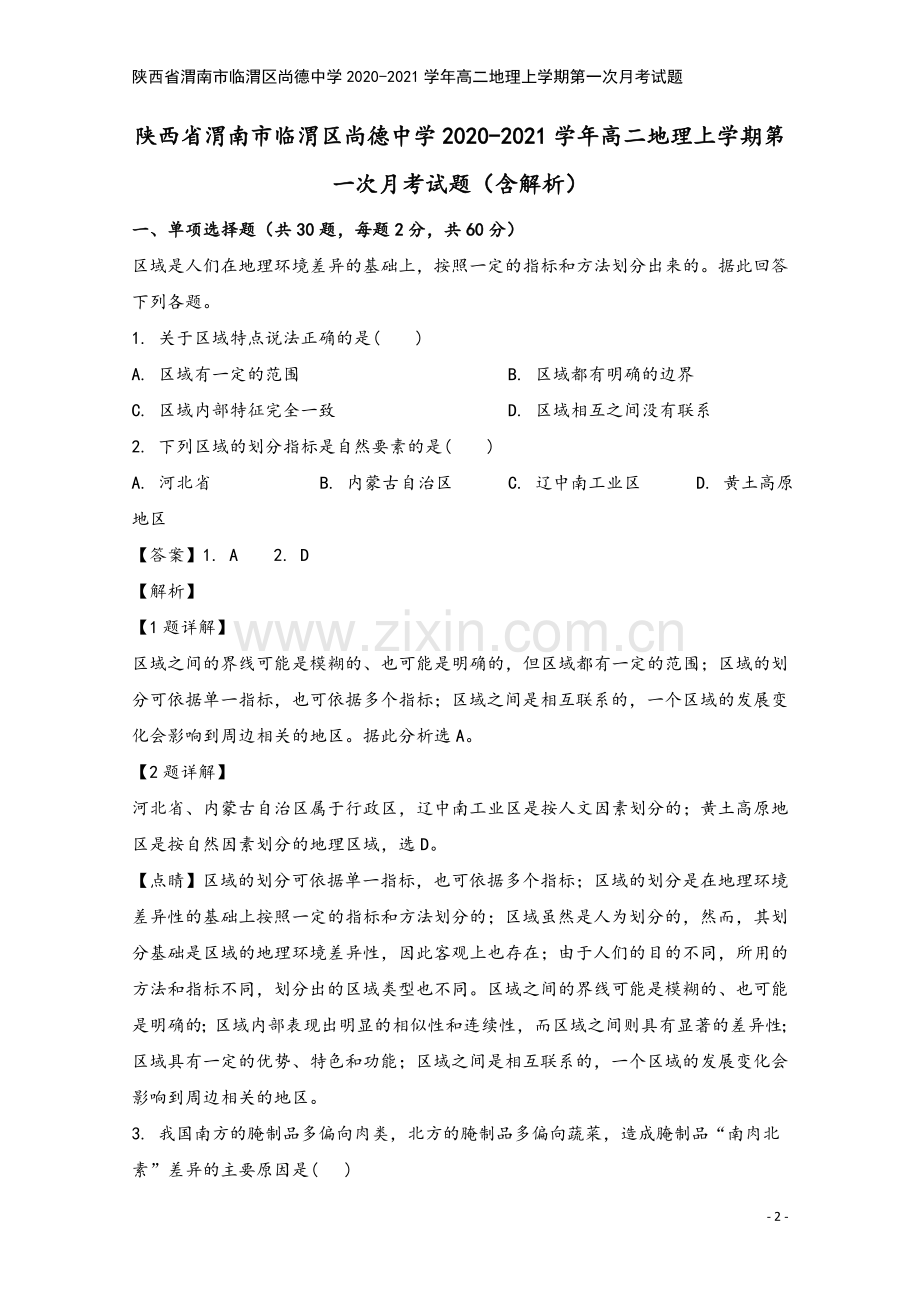 陕西省渭南市临渭区尚德中学2020-2021学年高二地理上学期第一次月考试题.doc_第2页