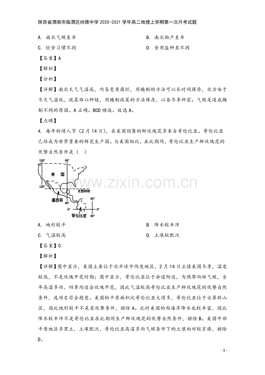 陕西省渭南市临渭区尚德中学2020-2021学年高二地理上学期第一次月考试题.doc_第3页