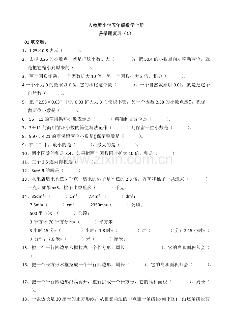 人教版小学五年级数学上册易错题.pdf_第1页