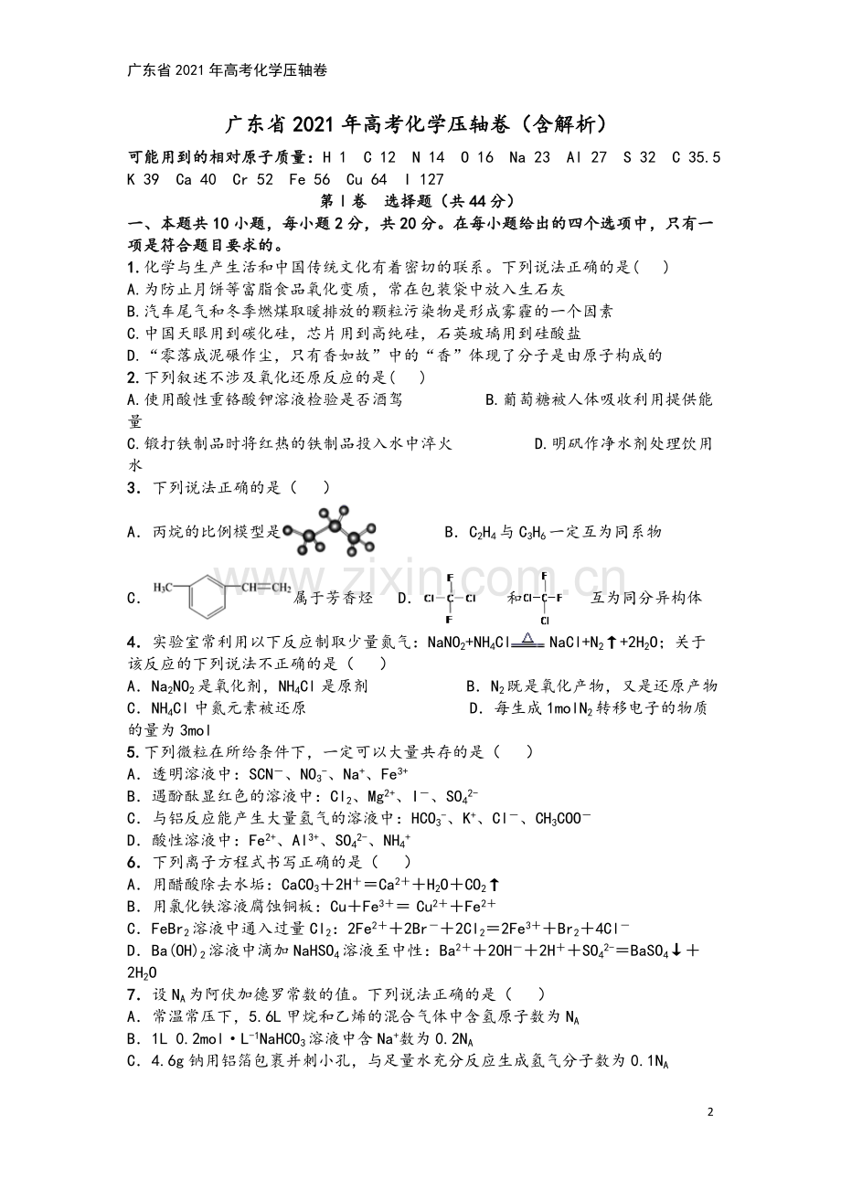 广东省2021年高考化学压轴卷.doc_第2页