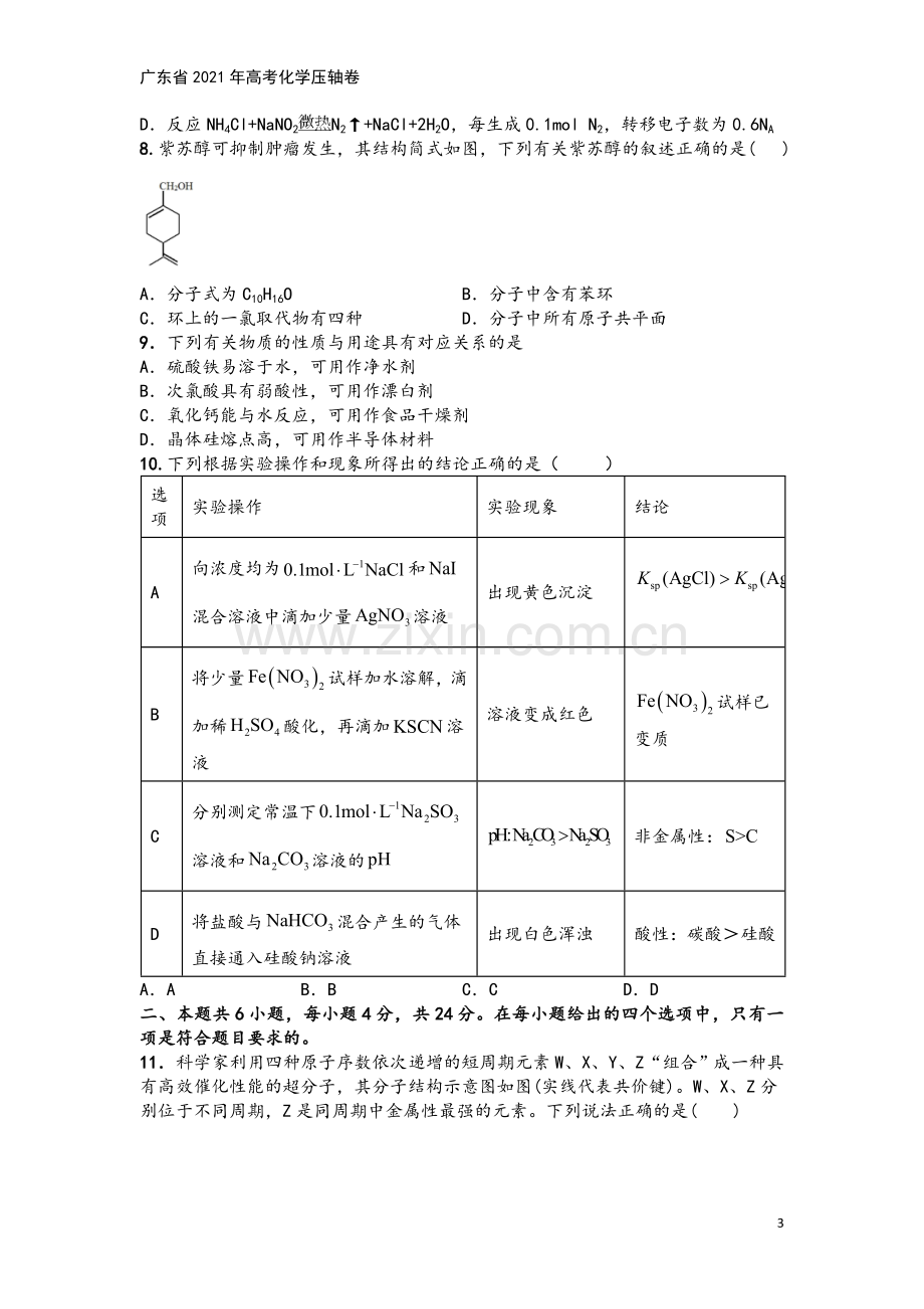 广东省2021年高考化学压轴卷.doc_第3页