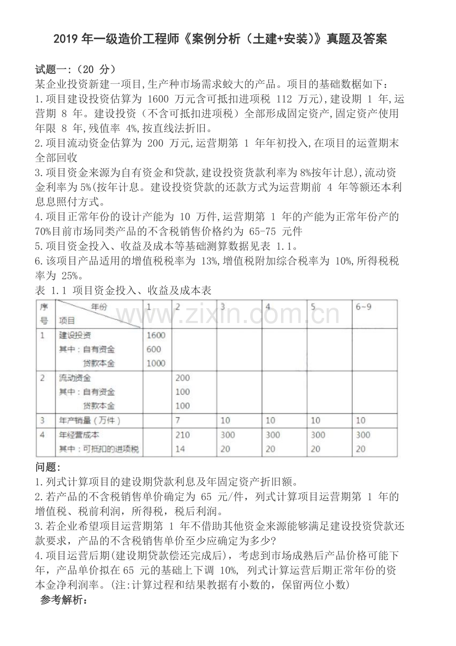 2019一级造价工程师《案例分析(土建+安装)》真题及答案.pdf_第1页