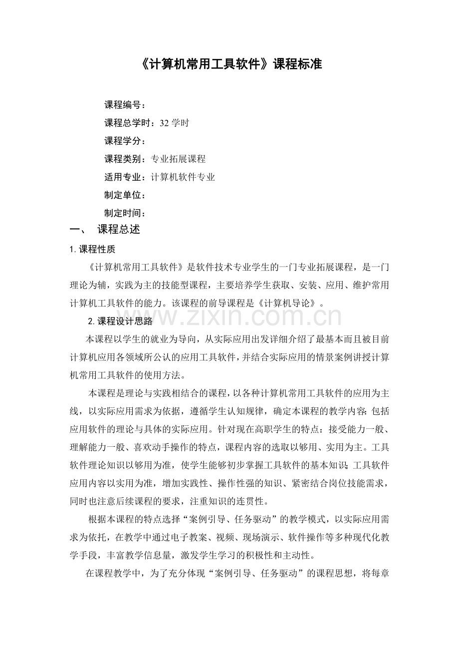 《计算机常用工具软件》课程.pdf_第1页