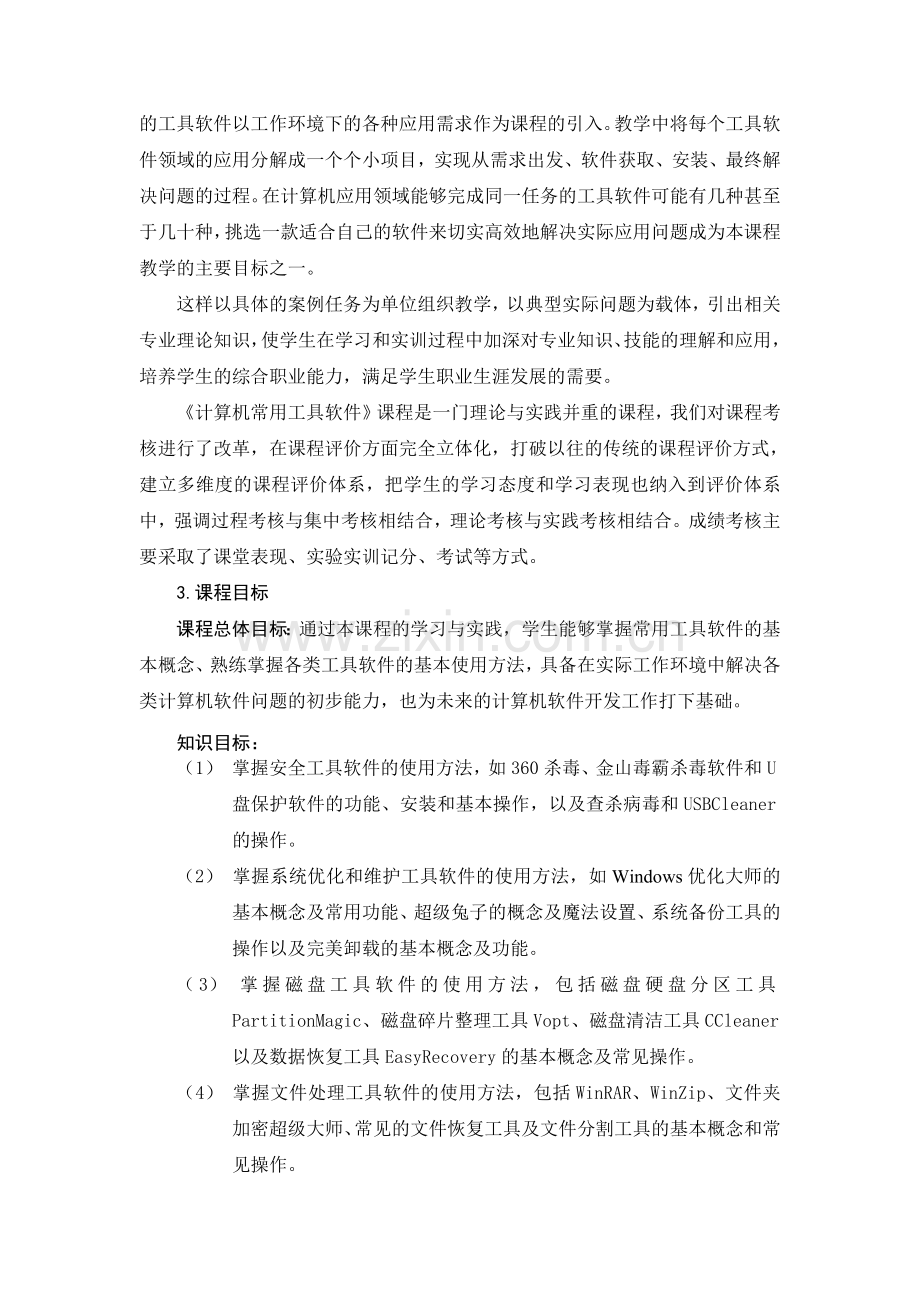 《计算机常用工具软件》课程.pdf_第2页