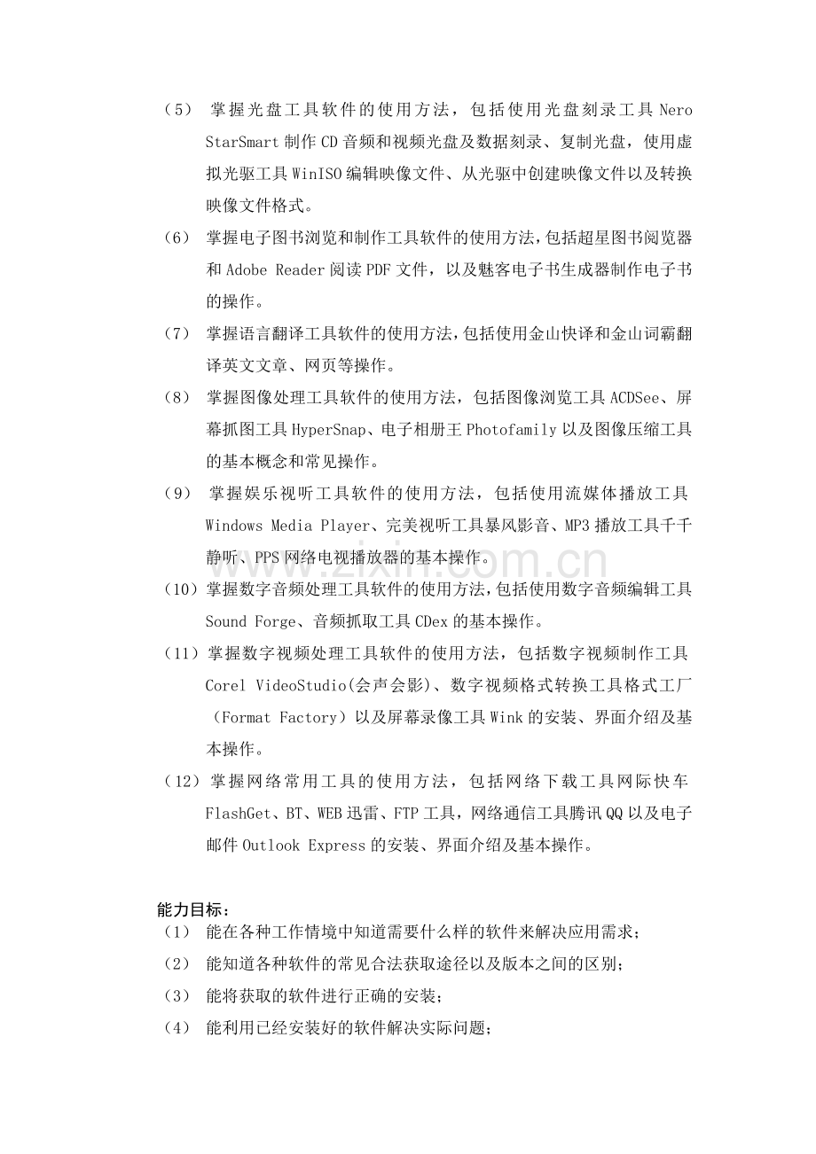 《计算机常用工具软件》课程.pdf_第3页