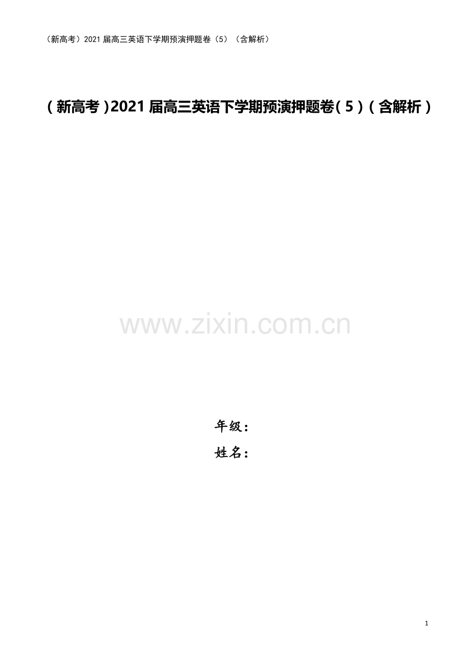 (新高考)2021届高三英语下学期预演押题卷(5)(含解析).doc_第1页