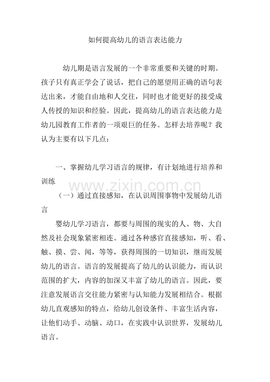 如何提高幼儿的语言表达能力.pdf_第1页