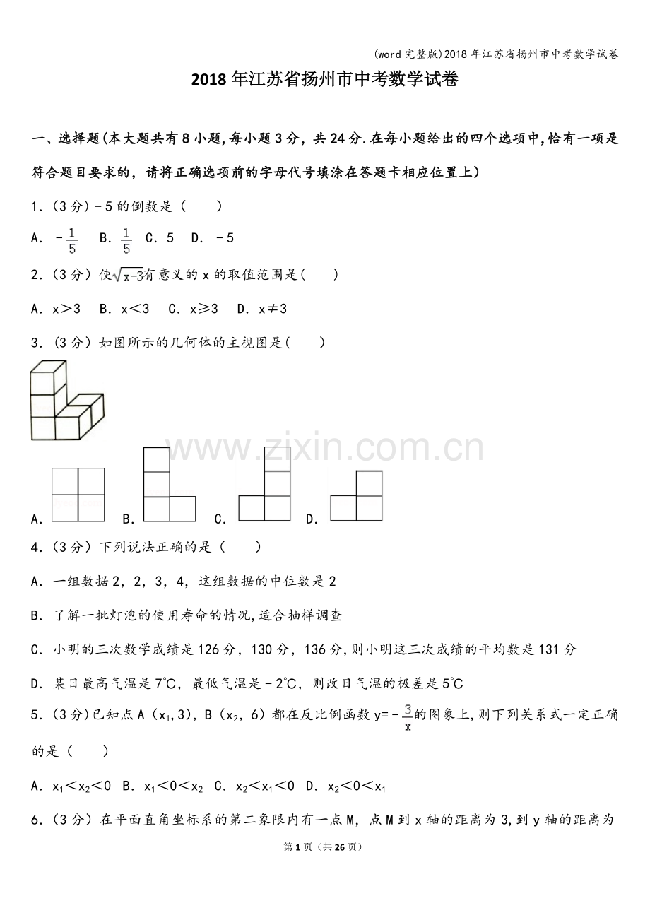 2018年江苏省扬州市中考数学试卷.doc_第1页