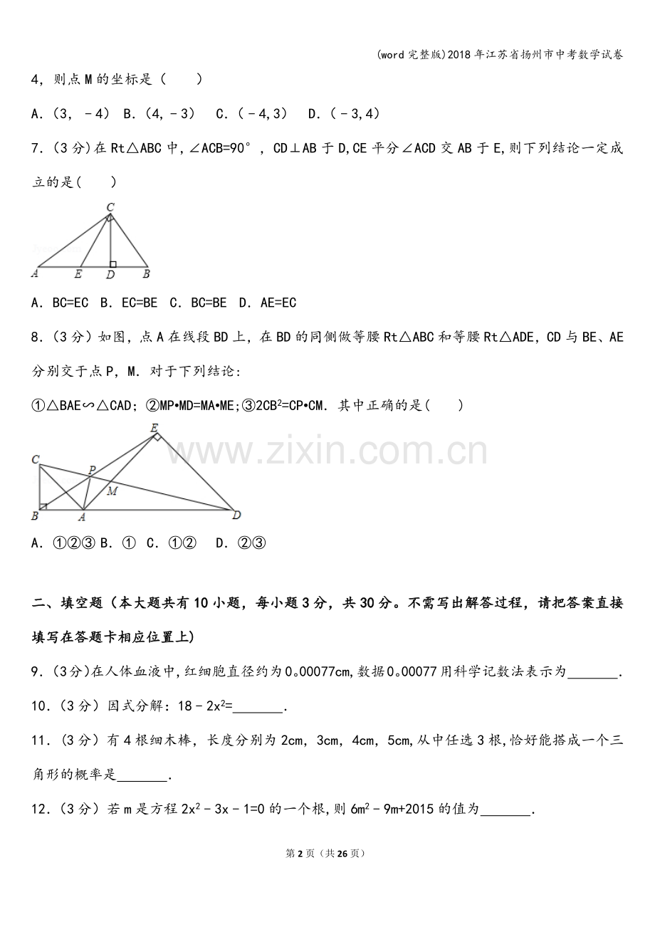 2018年江苏省扬州市中考数学试卷.doc_第2页