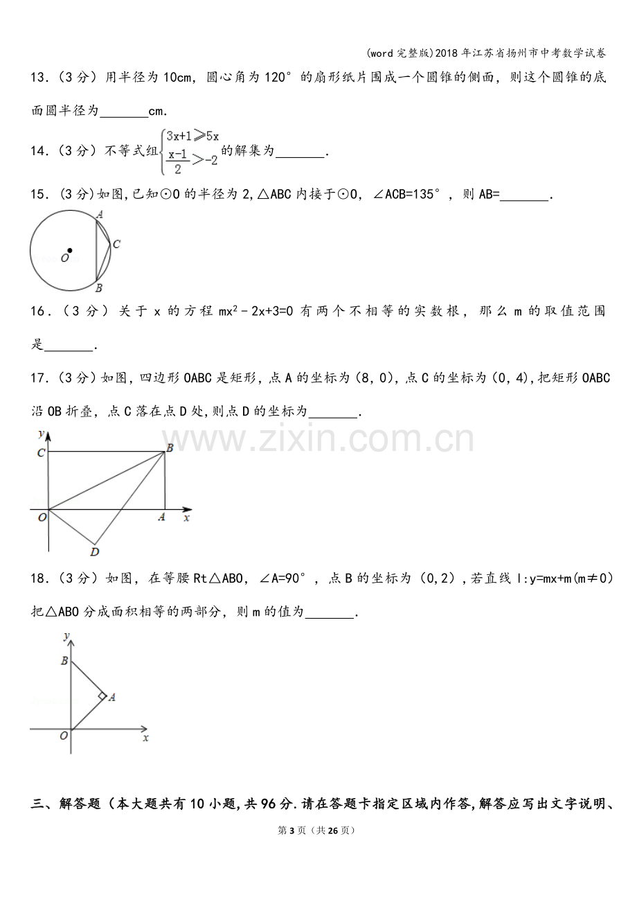 2018年江苏省扬州市中考数学试卷.doc_第3页