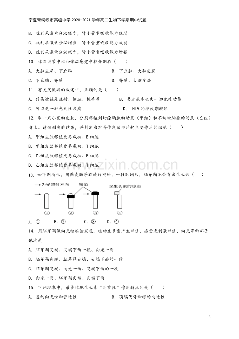 宁夏青铜峡市高级中学2020-2021学年高二生物下学期期中试题.doc_第3页